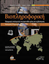 Βιοπληροφορική, Εφαρμογές Υπολογιστών στη Φροντίδα Υγείας και τη Βιοϊατρική