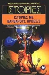 ΙΣΤΟΡΙΕΣ ΜΕ ΒΑΡΒΑΡΟΥΣ ΗΡΩΕΣ (ΔΕΥΤΕΡΟΣ ΤΟΜΟΣ)