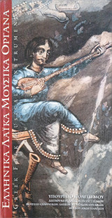 Ελληνικά Λαϊκά Μουσικά Όργανα Greek Folk Musical Instruments