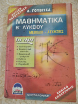 Μαθηματικα β λυκειου