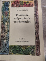 Φιλοσοφική Ανθρωπολογία της Θρησκείας