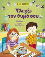 ΕΛΕΓΞΕ ΤΟΝ ΘΥΜΟ ΣΟΥ (ΣΚΛΗΡΟΔΕΤΗ ΕΚΔΟΣΗ)