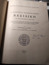 Η ξυλοστεγος παλαιοχριστιανική Βασιλική της Μεσογειακής λεκάνης (Δερματόδετος Πλήρης τόμος)