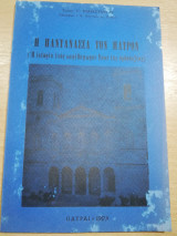 Η Παντανασσα των Πατρών