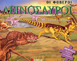 ΟΙ ΦΟΒΕΡΟΙ ΔΕΙΝΟΣΑΥΡΟΙ