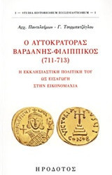 Ο αυτοκράτορας Βαρδάνης-Φιλιππικός (711-713): Η εκκλησιαστική πολιτική του ως εισαγωγή στην εικονομαχία