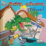 Φώτα, κάμερα, πάμε