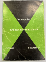 Στερεομετρία β' τόμος