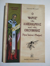 Ο "φάρος" της Αλεξάνδρειας και της Οικουμένης (Άγιος Ιωάννης ο Ελεήμων)