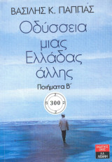 Οδύσσεια μιας Ελλάδας άλλης: Ποιήματα Β΄