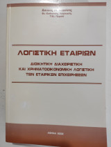 Λογιστική Εταιρειών Διοικητική Διαχειριστική και Χρηματοοικονομική Λογιστική των Εταιρικών Επιχειρήσεων