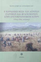 Η κοινωνική θέση των αγροτών (παροικων και φραγκοματων)