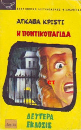 Η ποντικοπαγίδα