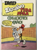 Σούπερ Σεραφίνο Τιραμόλα αχώριστοι φίλοι Νο 190