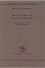 ΦΙΛΟΣΟΦΙΚΕΣ ΠΑΡΑΤΗΡΗΣΕΙΣ