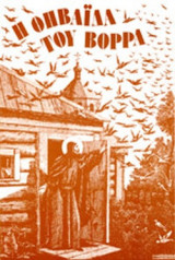 Η ΘΗΒΑΙΔΑ ΤΟΥ ΒΟΡΡΑ