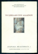Το σπήλαιο του Αλαδινού (Άνδρος)