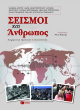 Σεισμοί και άνθρωπος: Ενημέρωση, προστασία, αποκατάσταση
