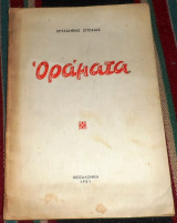 Οραματα 1951 χρυσανθη ζιτσαια
