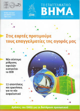 Περιοδικό "Το Επαγγελματικό Βήμα" Τεύχος 182 Δεκέμβριος 2010