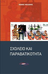 Σχολείο και παραβατικότητα: Προς έναν άλλο ρόλο του εκπαιδευτικού