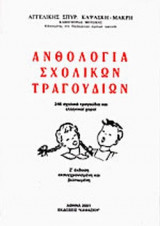 ΑΝΘΟΛΟΓΙΑ ΣΧΟΛΙΚΩΝ ΤΡΑΓΟΥΔΙΩΝ