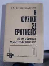 Η Φυσική σε ερωτήσεις με το συστημα multiple choice [Α. Πανταζή-Πνευματικού ,1978]