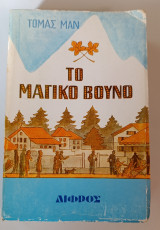 Το μαγικό βουνό 2 Τόμοι