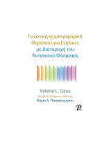 Γνωστική- συμπεριφορική Θεραπεια για Ενήλικες: με Διαταραχή του Αυτιστικού Φάσματος