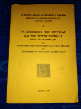 Τα μαθήματα της δευτέρας και της τρίτης περιόδου