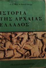Ιστορία της Αρχαίας Ελλάδος τόμος Γ' 1982