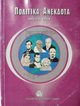 ΠΟΛΙΤΙΚΑ ΑΝΕΚΔΟΤΑ