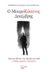 Ο Μαυροκόκκινος Δεκέμβρης: Άκρα και Κέντρο στην εξέγερση του 2008 (πλήθος, ηγεμονία, στρατηγική)
