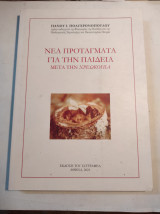 ΝΕΑ ΠΡΟΤΑΓΜΑΤΑ ΓΙΑ ΤΗΝ ΠΑΙΔΕΙΑ ΜΕΤΑ ΤΗΝ ΧΡΕΩΚΟΠΙΑ