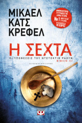 Η σέχτα