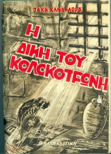 Η δίκη του κολοκοτρώνη και του Δημήτριου Πλαπούτα