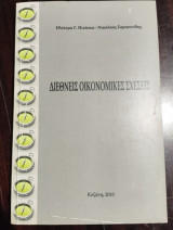 Διεθνείς Οικονομικές Σχέσεις