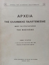 Αρχεία της Ελληνικής Παλιγγενεσίας μέχρι της Εγκαταστάσεως της Βασιλείας - 4ος Τόμος - Γ' Βουλευτική Περίοδος 1824 - 1826
