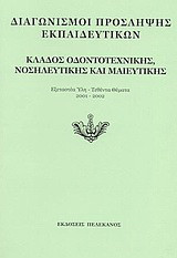 Διαγωνισμοί πρόσληψης εκπαιδευτικών, κλάδος οδοντοτεχνικής, νοσηλευτικής και μαιευτικής: Εξεταστέα ύλη, τεθέντα θέματα 2001-2002