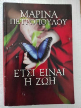 Έτσι είναι η ζωή