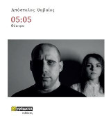 05:05: Θέατρο