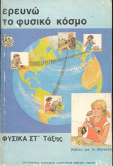 Ερευνώ τον φυσικό κόσμο ΣΤ τάξη - Βιβλίο για τον δάσκαλο