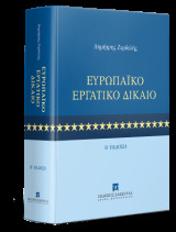 Ευρωπαϊκό Εργατικό Δίκαιο