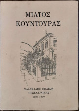 Διδασκαλείο θηλέων Θεσσαλονίκης 1927-1930
