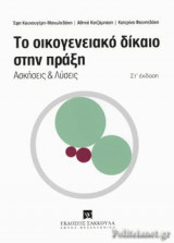 ΤΟ ΟΙΚΟΓΕΝΕΙΑΚΟ ΔΙΚΑΙΟ ΣΤΗΝ ΠΡΑΞΗ