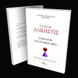 Ευριπίδη Άλκηστις: Ο θάνατος του έγγαμου βίου: Μια αιρετική ερμηνεία του μύθου