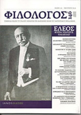 ΦΙΛΟΛΟΓΟΣ, ΤΕΥΧΟΣ 146, ΟΚΤΩΒΡΙΟΣ-ΝΟΕΜΒΡΙΟΣ-ΔΕΚΕΜΒΡΙΟΣ 2011