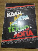 Καλημέρα νέα τεχνολογία