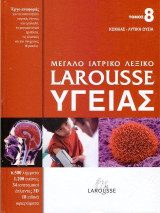 Μεγάλο ιατρικό λεξικό Larousse υγείας: Τόμος 8: Κοχλίας - Λυτική ουσία