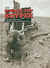 Β' Παγκόσμιος Πόλεμος (1939-1945): Η μάχη του Κουρσκ, 1943
